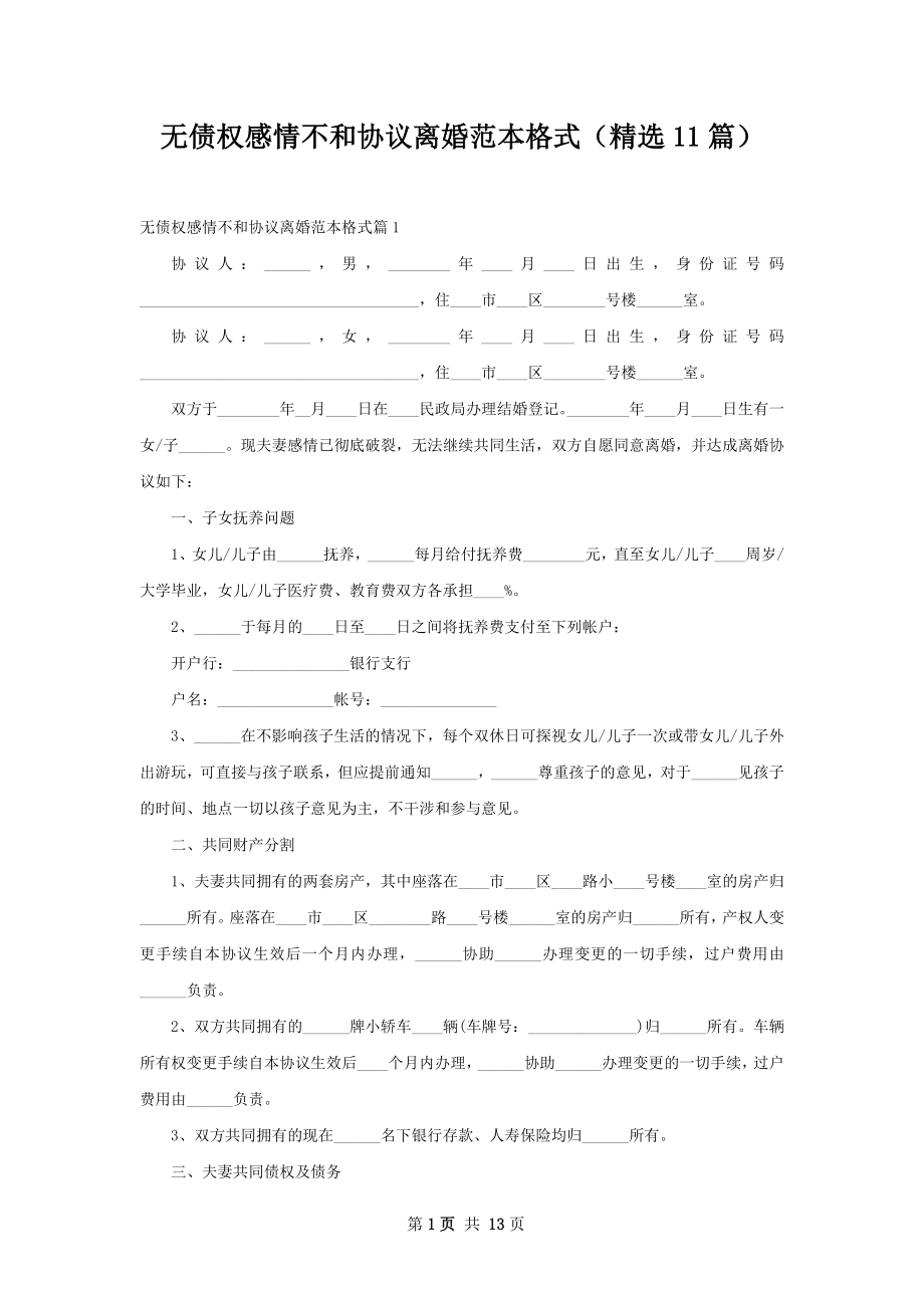 无债权感情不和协议离婚范本格式（精选11篇）.docx_第1页