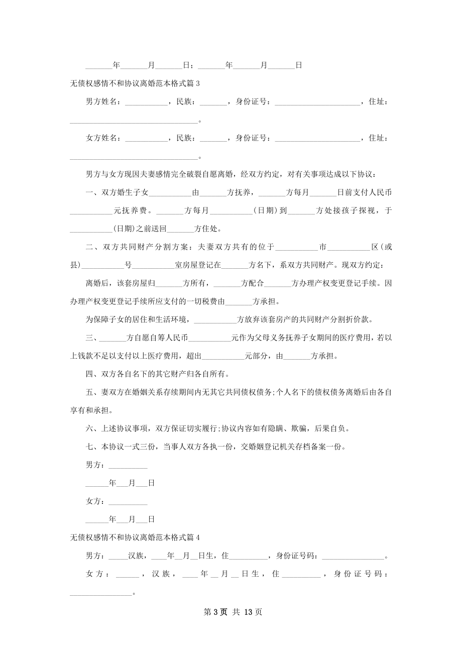 无债权感情不和协议离婚范本格式（精选11篇）.docx_第3页