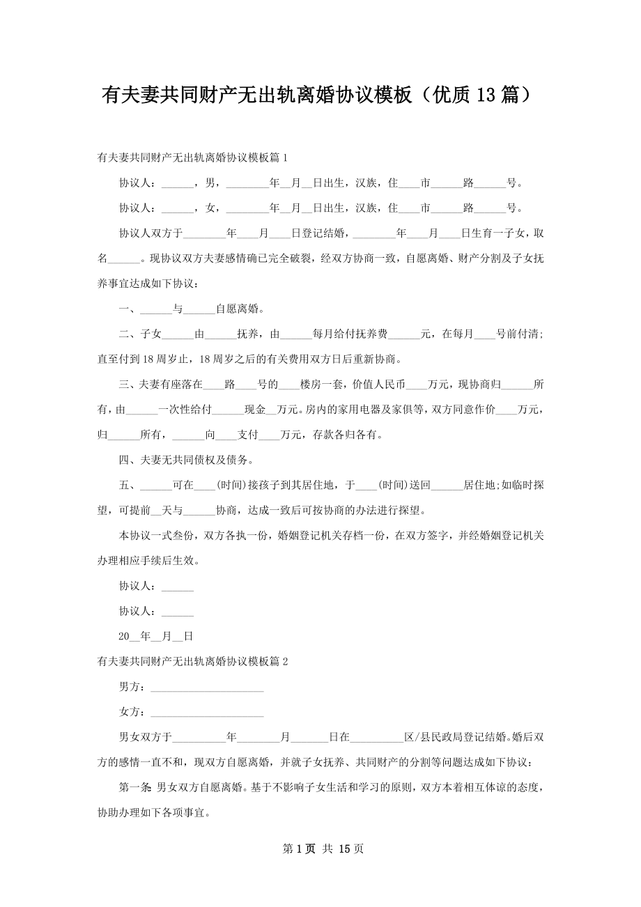 有夫妻共同财产无出轨离婚协议模板（优质13篇）.docx_第1页