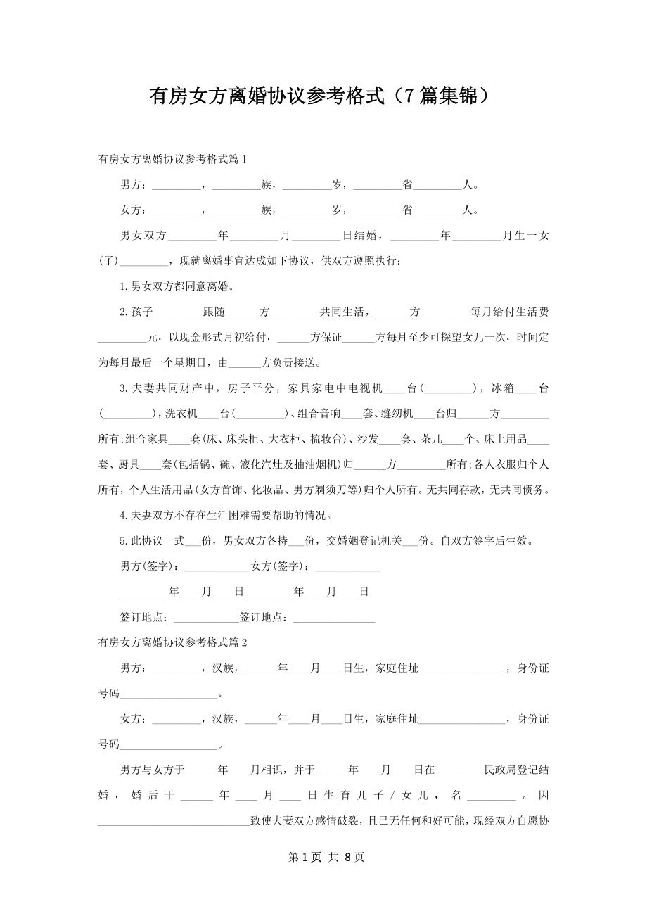 有房女方离婚协议参考格式（7篇集锦）.docx_第1页