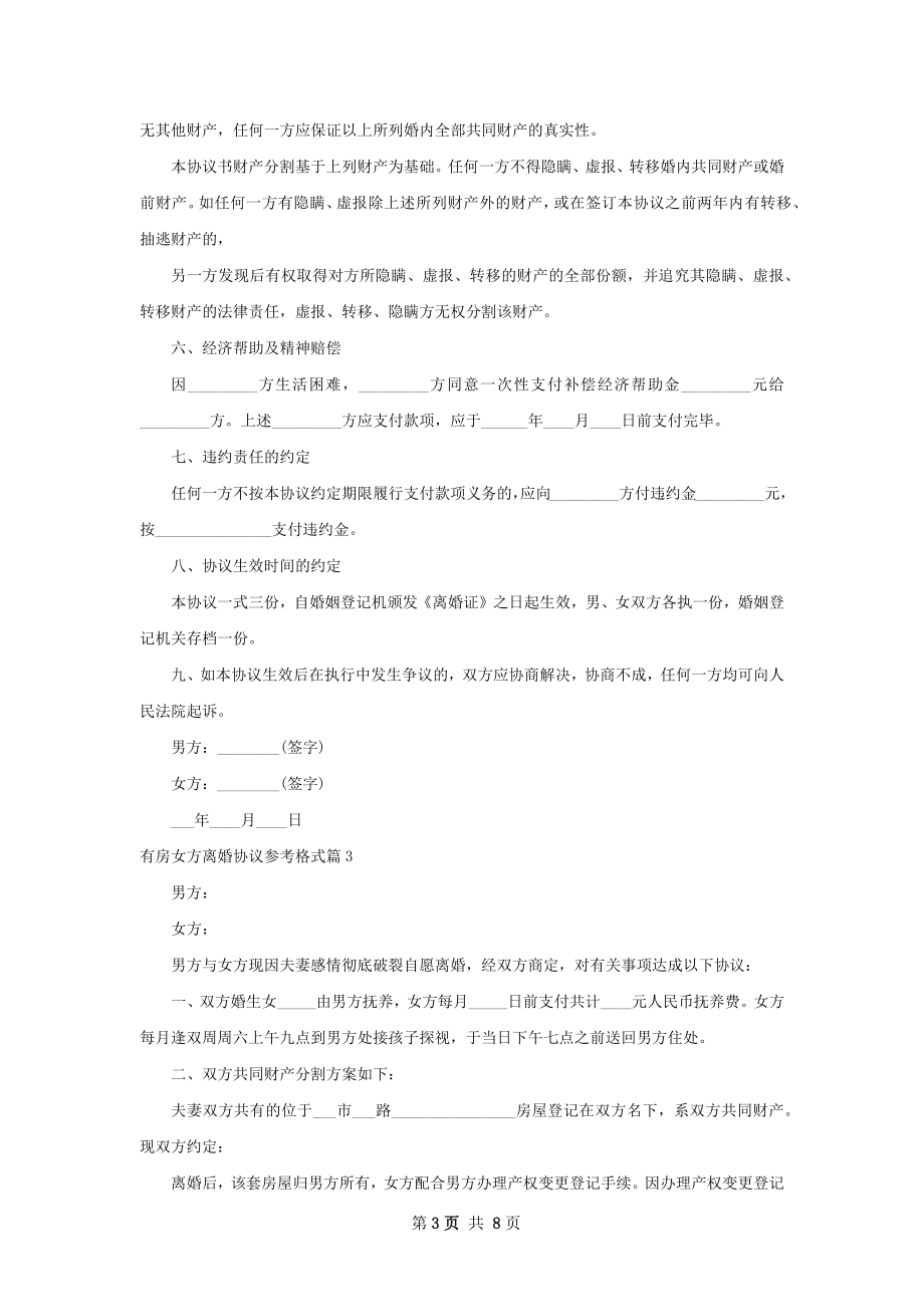 有房女方离婚协议参考格式（7篇集锦）.docx_第3页