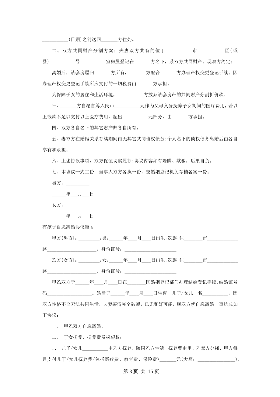 有孩子自愿离婚协议（精选13篇）.docx_第3页