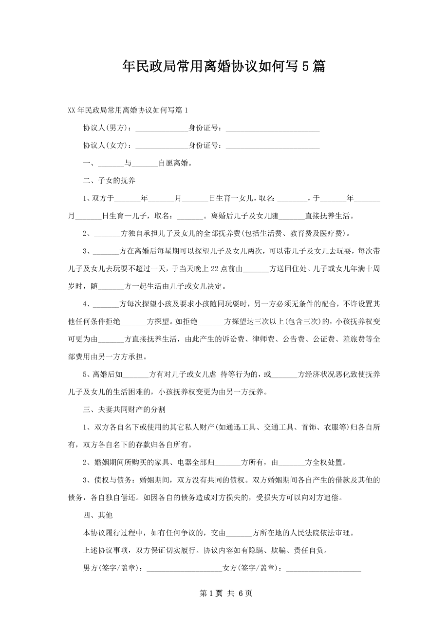 年民政局常用离婚协议如何写5篇.docx_第1页