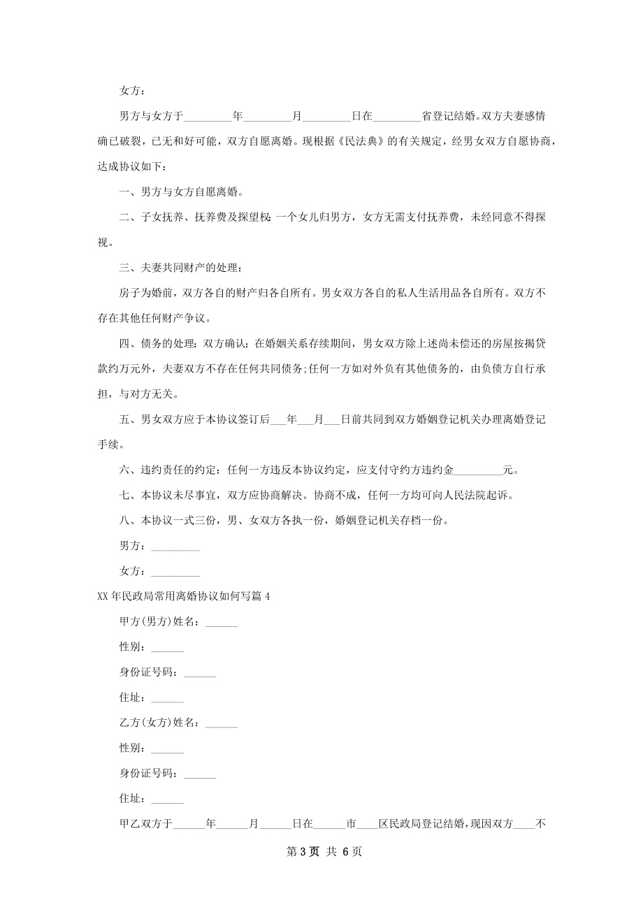 年民政局常用离婚协议如何写5篇.docx_第3页