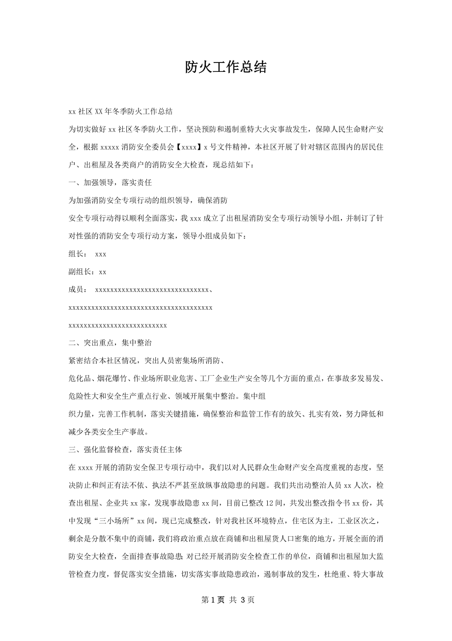 防火工作总结.docx_第1页