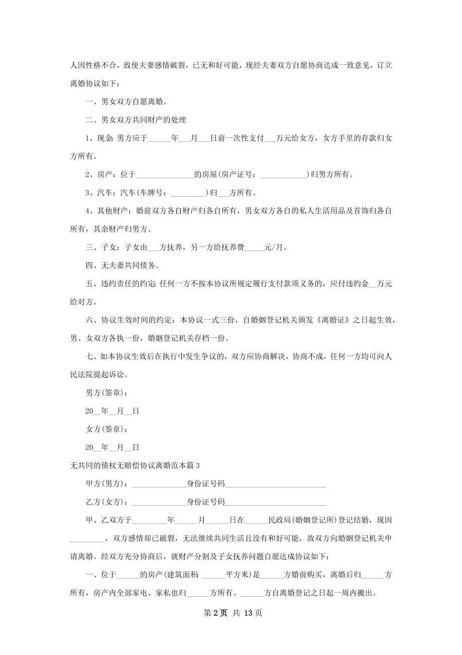 无共同的债权无赔偿协议离婚范本（优质13篇）.docx_第2页