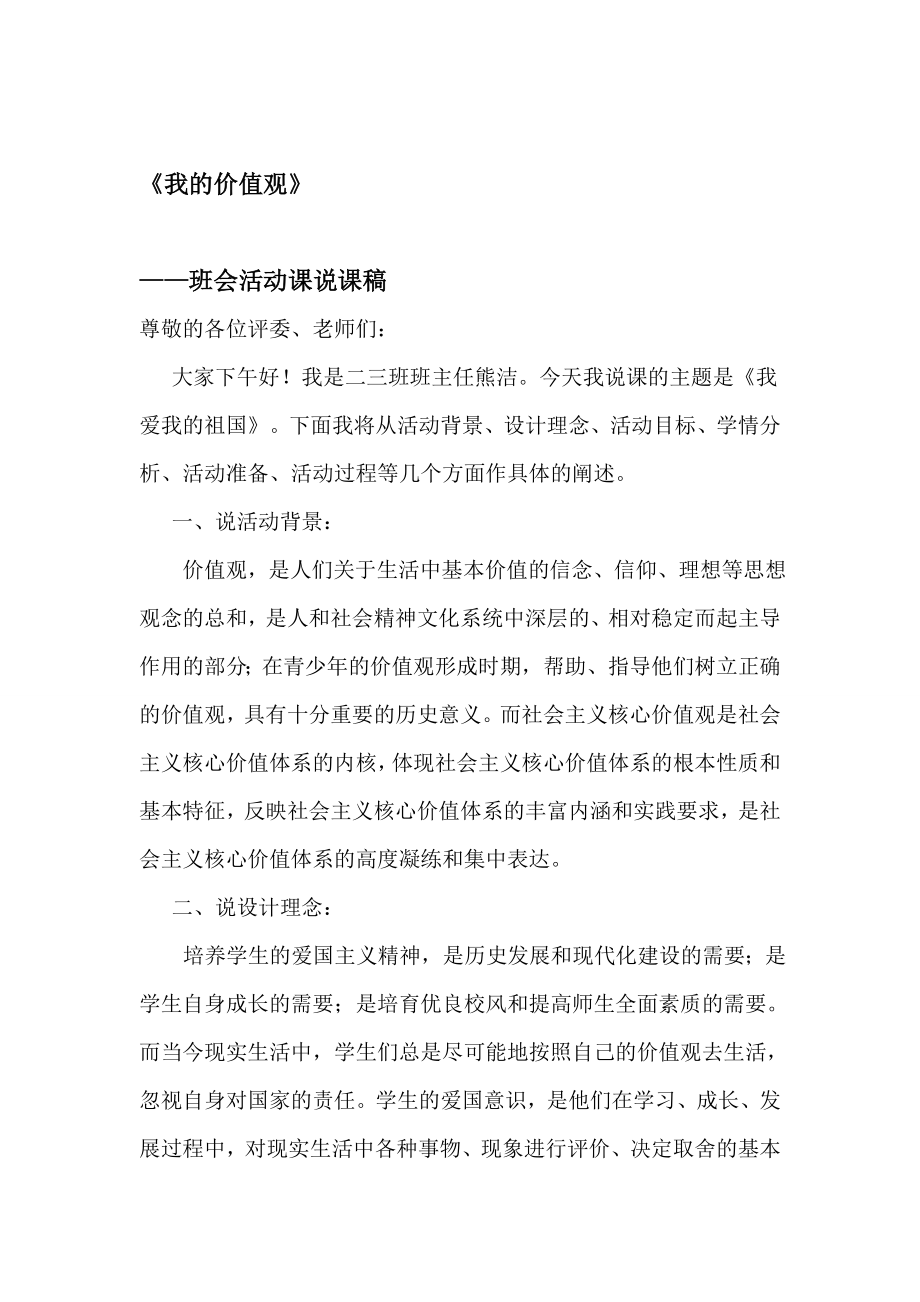 我爱我的祖国主题班会活动课说课稿.doc_第1页