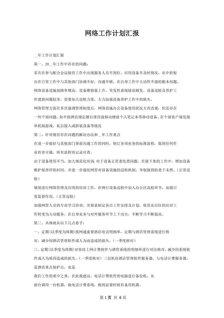 网络工作计划汇报.docx_第1页