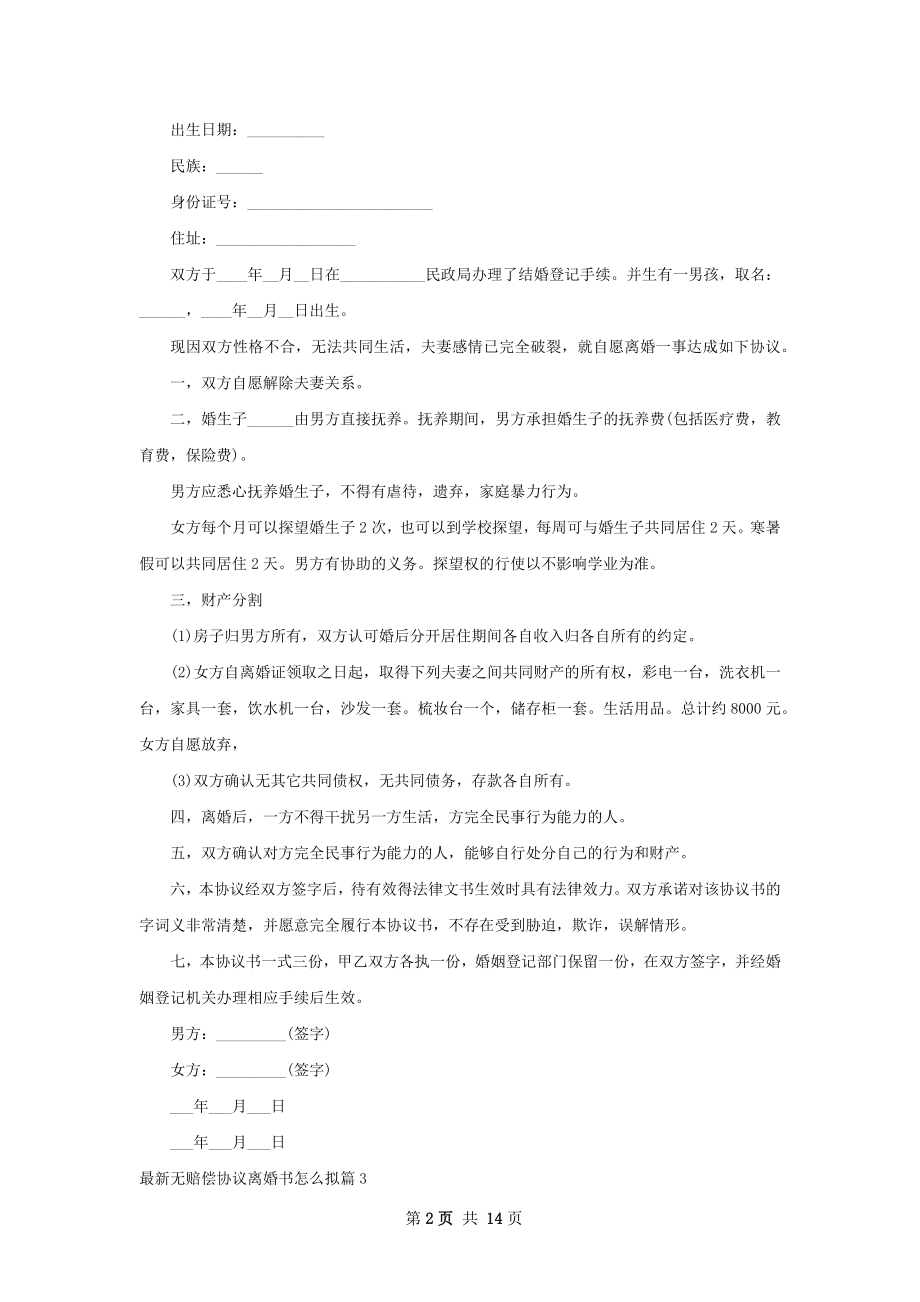 最新无赔偿协议离婚书怎么拟（13篇标准版）.docx_第2页