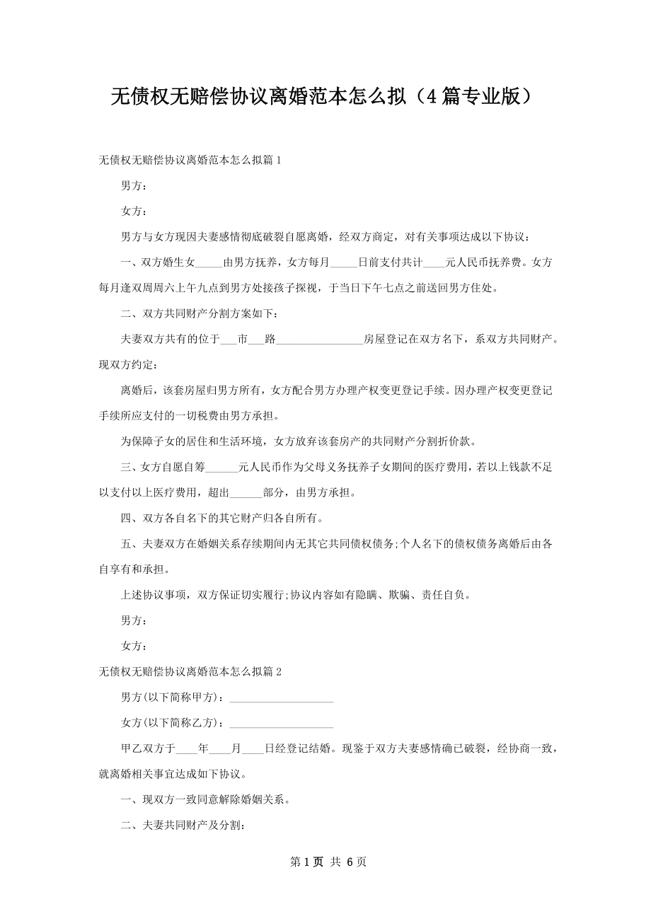 无债权无赔偿协议离婚范本怎么拟（4篇专业版）.docx_第1页