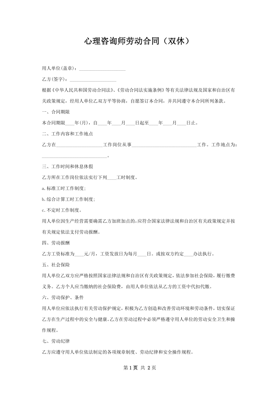 心理咨询师劳动合同（双休）.docx_第1页