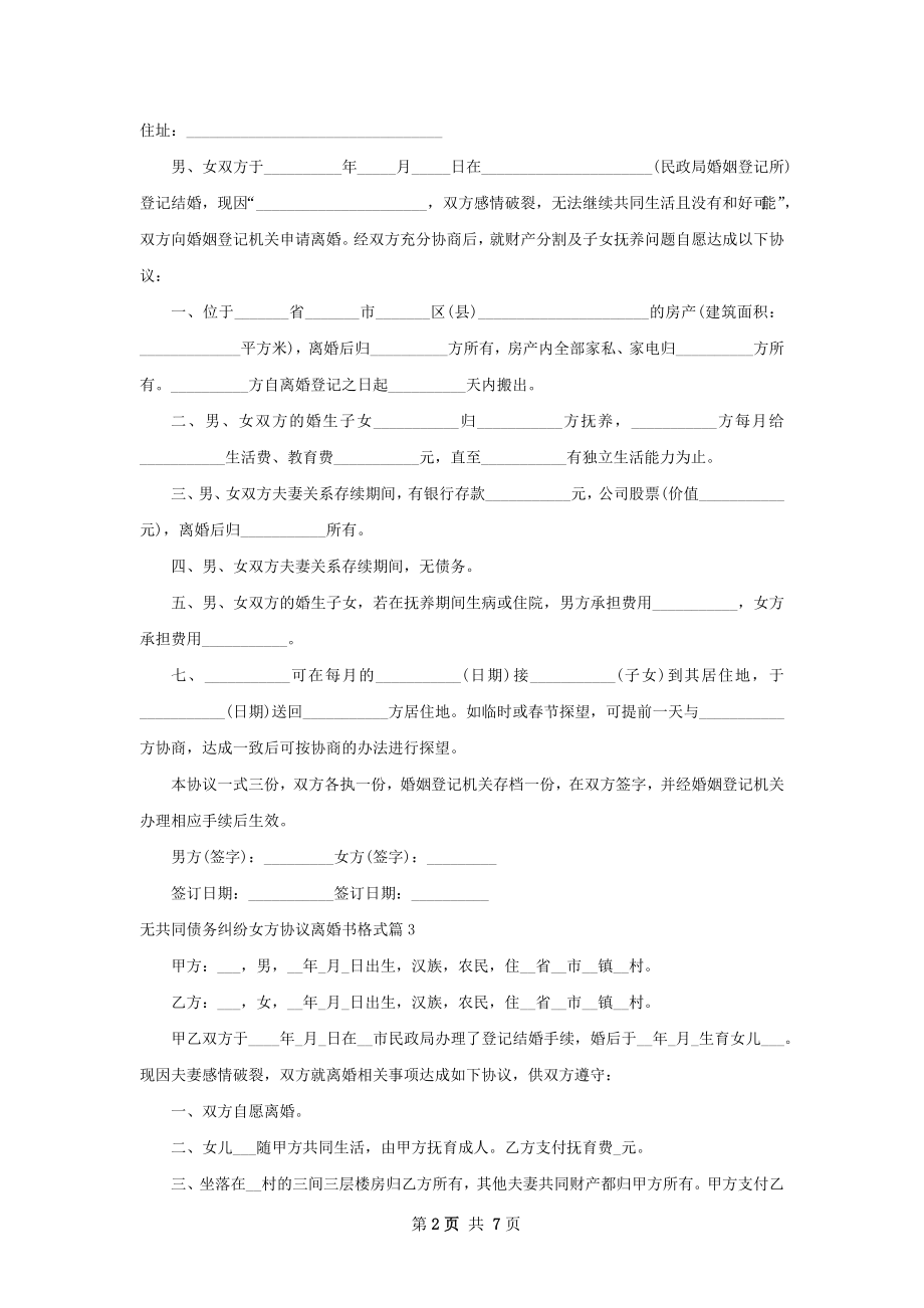 无共同债务纠纷女方协议离婚书格式（通用9篇）.docx_第2页