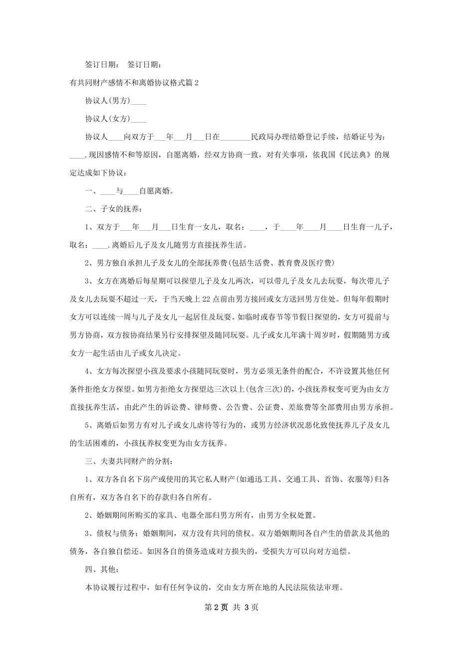 有共同财产感情不和离婚协议格式（2篇集锦）.docx_第2页