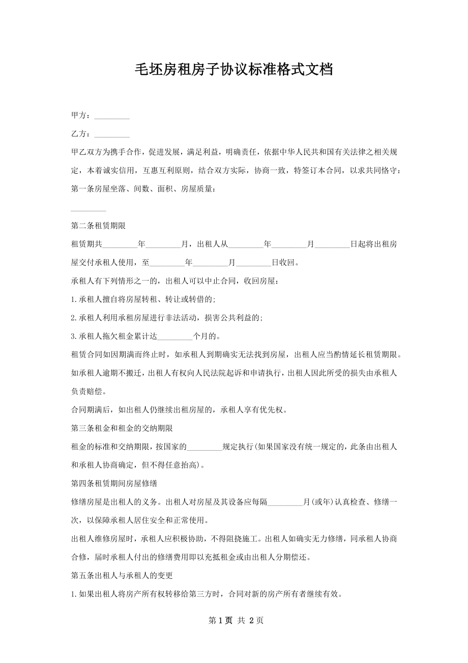 毛坯房租房子协议标准格式文档.docx_第1页