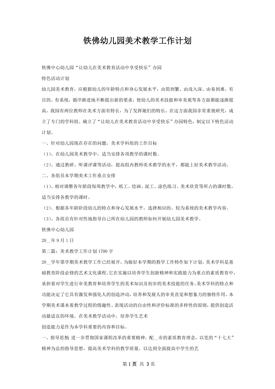 铁佛幼儿园美术教学工作计划.docx_第1页