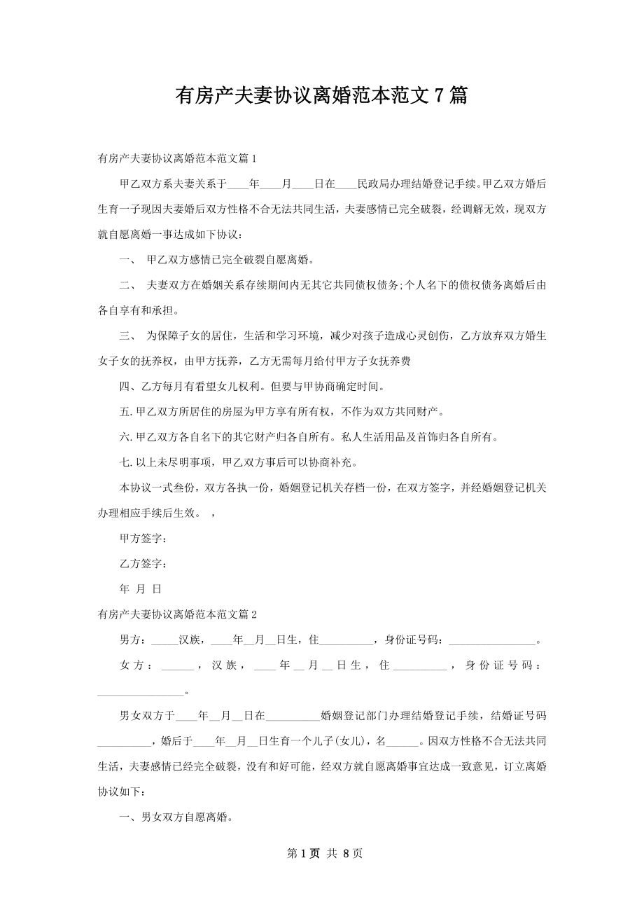 有房产夫妻协议离婚范本范文7篇.docx_第1页