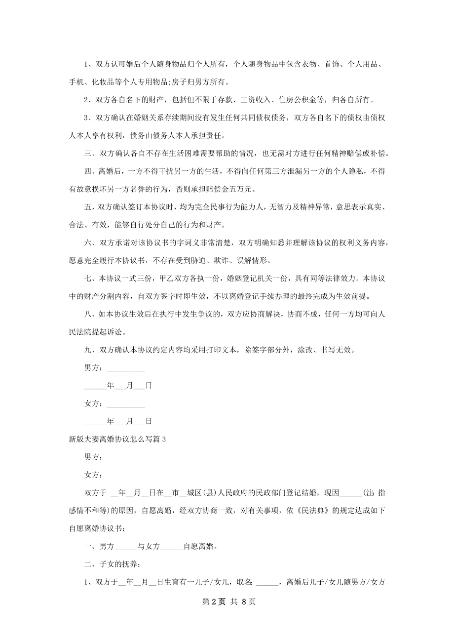 新版夫妻离婚协议怎么写（8篇专业版）.docx_第2页