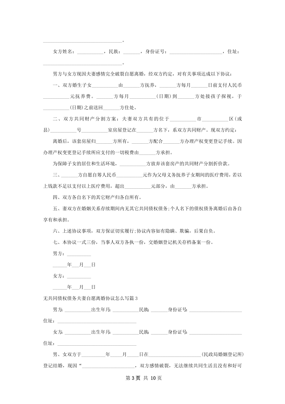 无共同债权债务夫妻自愿离婚协议怎么写9篇.docx_第3页