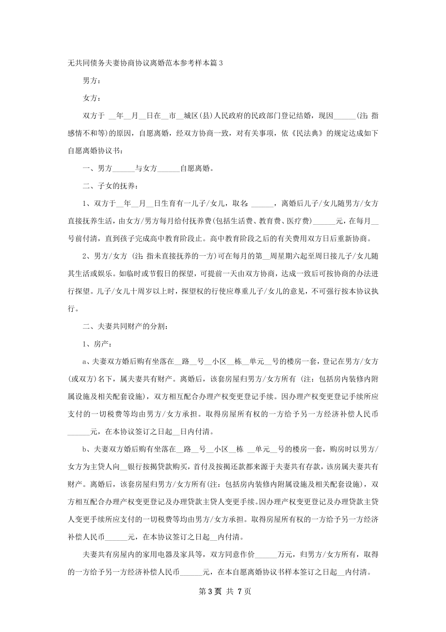 无共同债务夫妻协商协议离婚范本参考样本6篇.docx_第3页