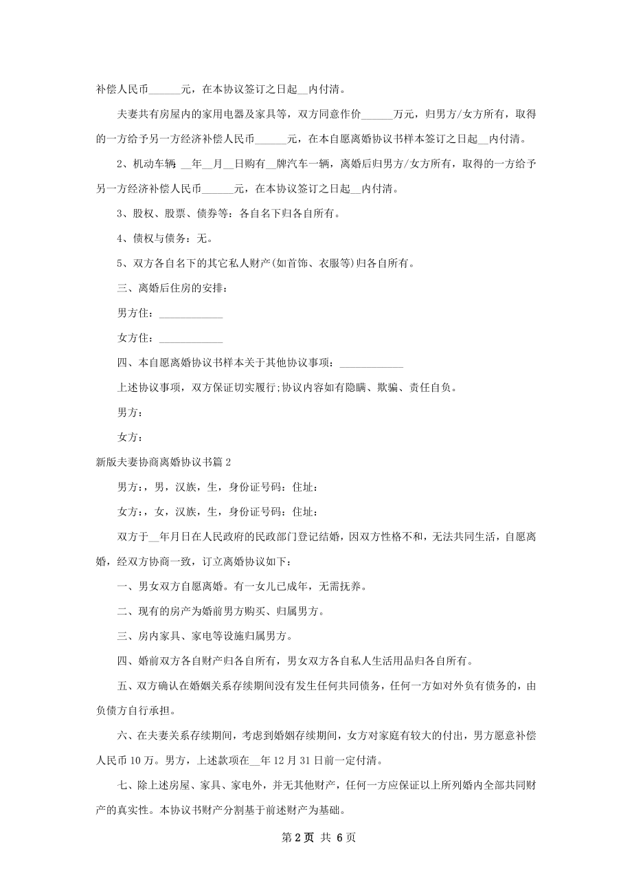 新版夫妻协商离婚协议书（优质4篇）.docx_第2页