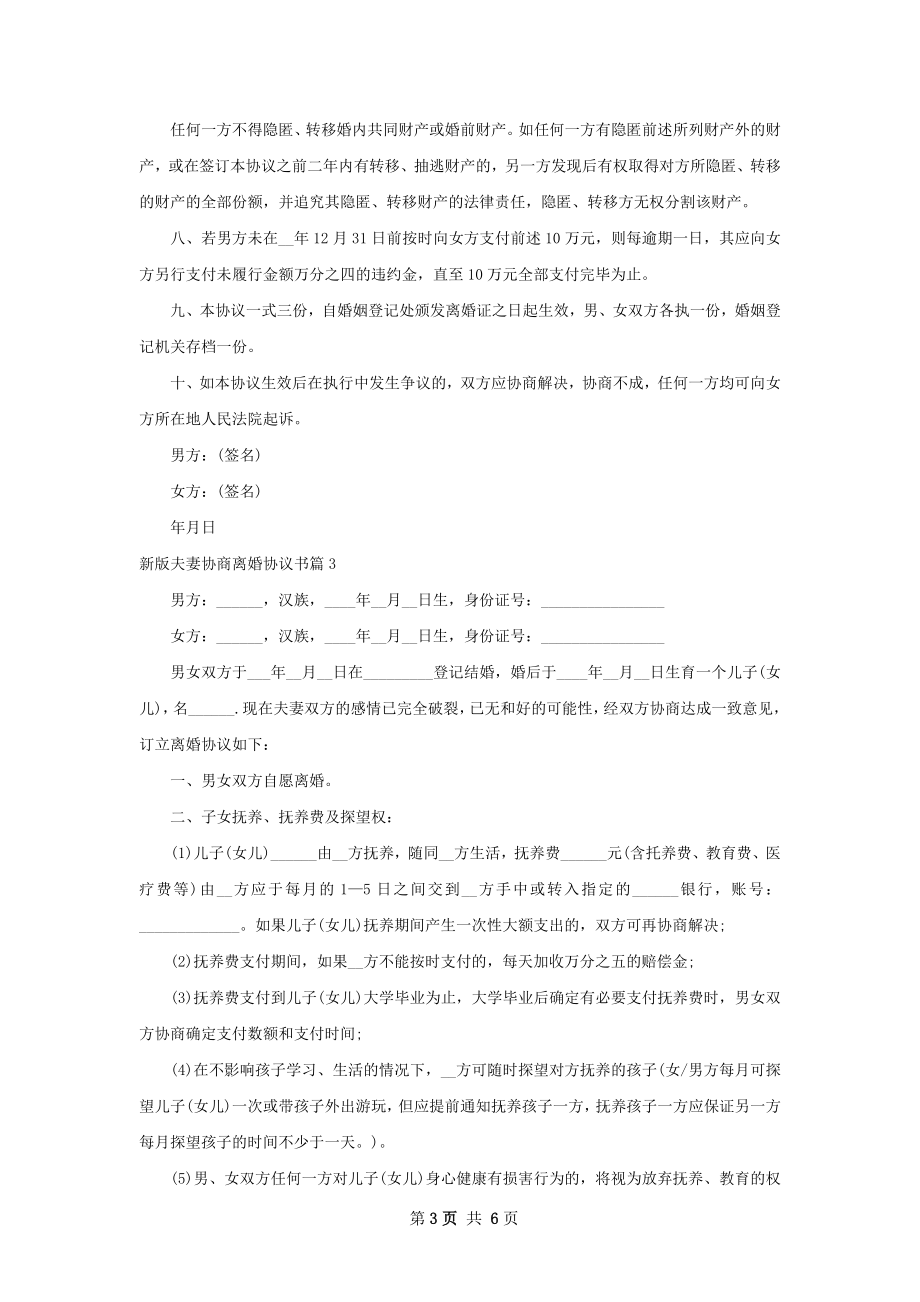 新版夫妻协商离婚协议书（优质4篇）.docx_第3页