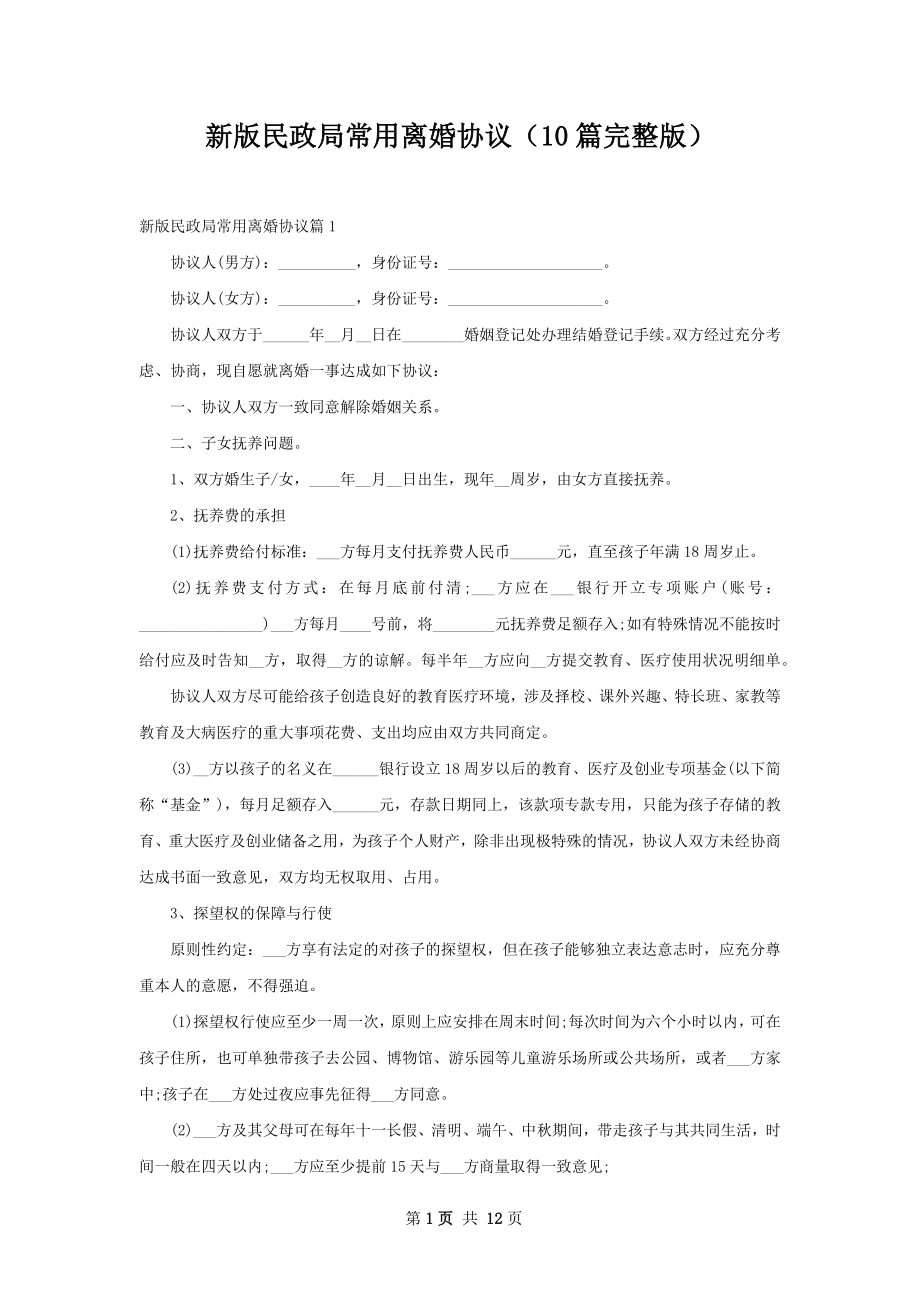 新版民政局常用离婚协议（10篇完整版）.docx_第1页