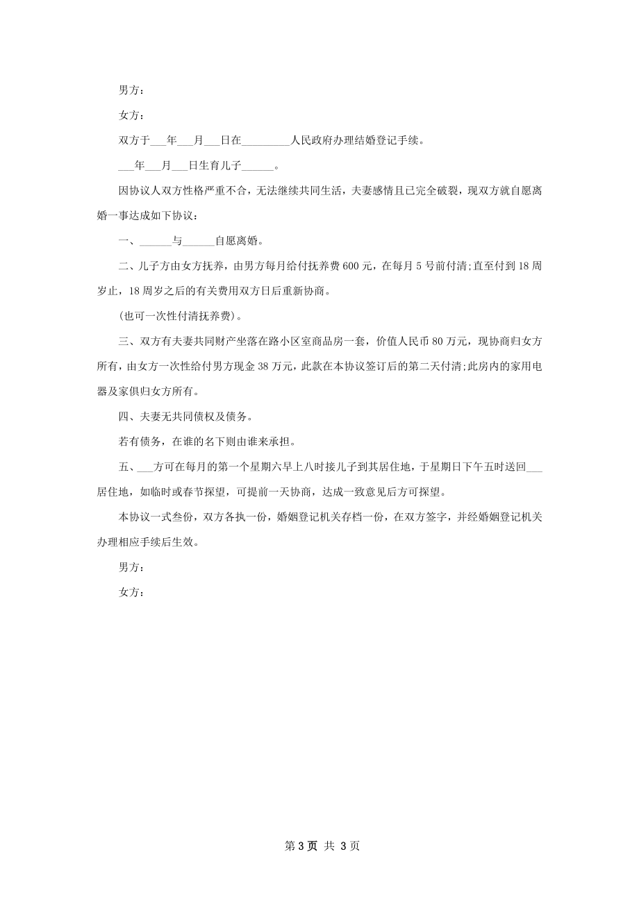 无共同的债权双方协商离婚协议怎么拟（优质3篇）.docx_第3页