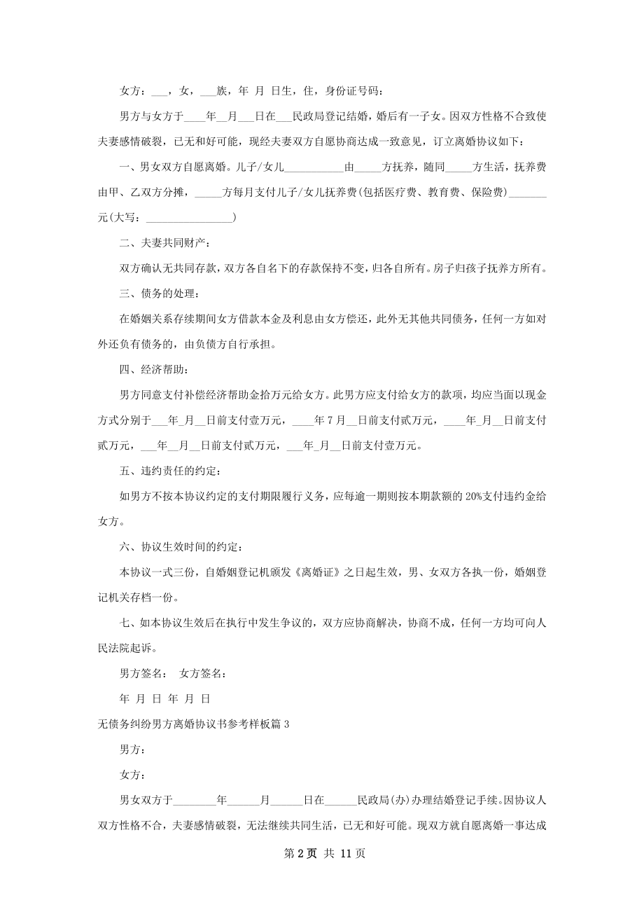 无债务纠纷男方离婚协议书参考样板8篇.docx_第2页