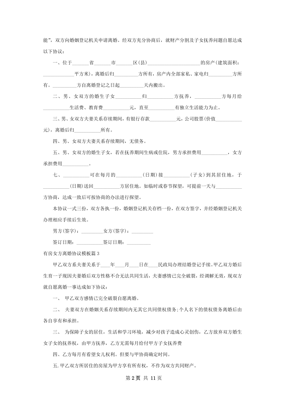 有房女方离婚协议模板（通用10篇）.docx_第2页