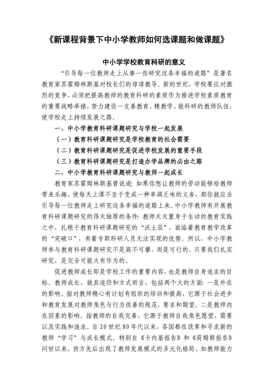 《新课程背景下中小学教师如何选课题和做课题》.doc_第1页