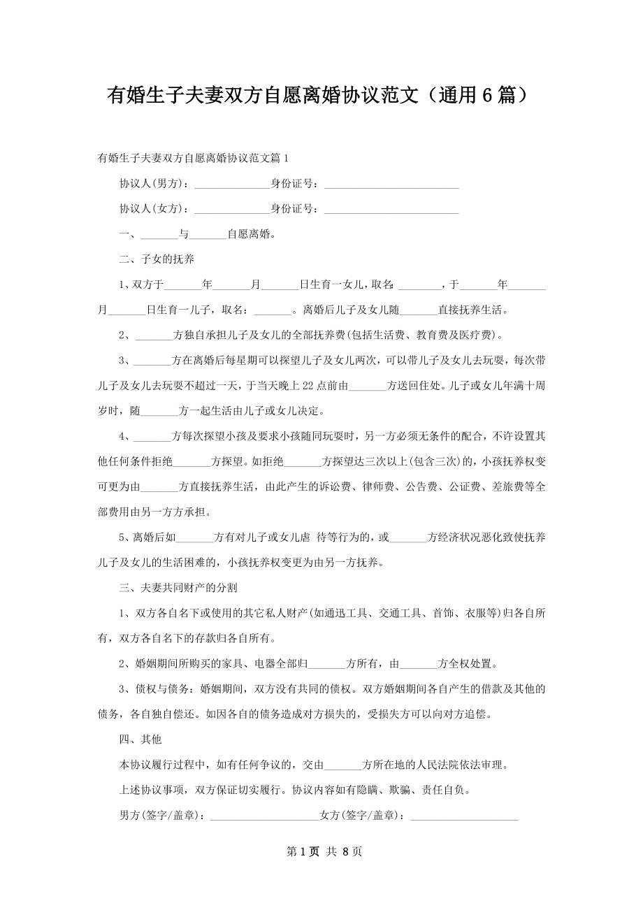 有婚生子夫妻双方自愿离婚协议范文（通用6篇）.docx_第1页