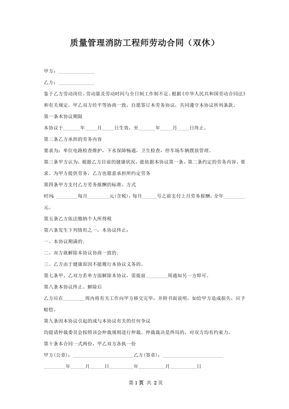 质量管理消防工程师劳动合同（双休）.docx_第1页