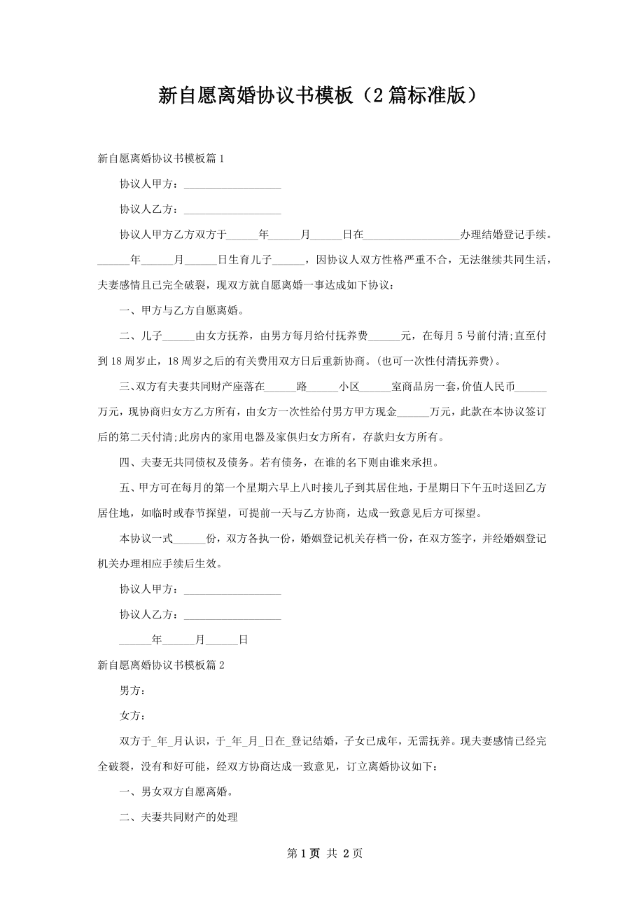 新自愿离婚协议书模板（2篇标准版）.docx_第1页