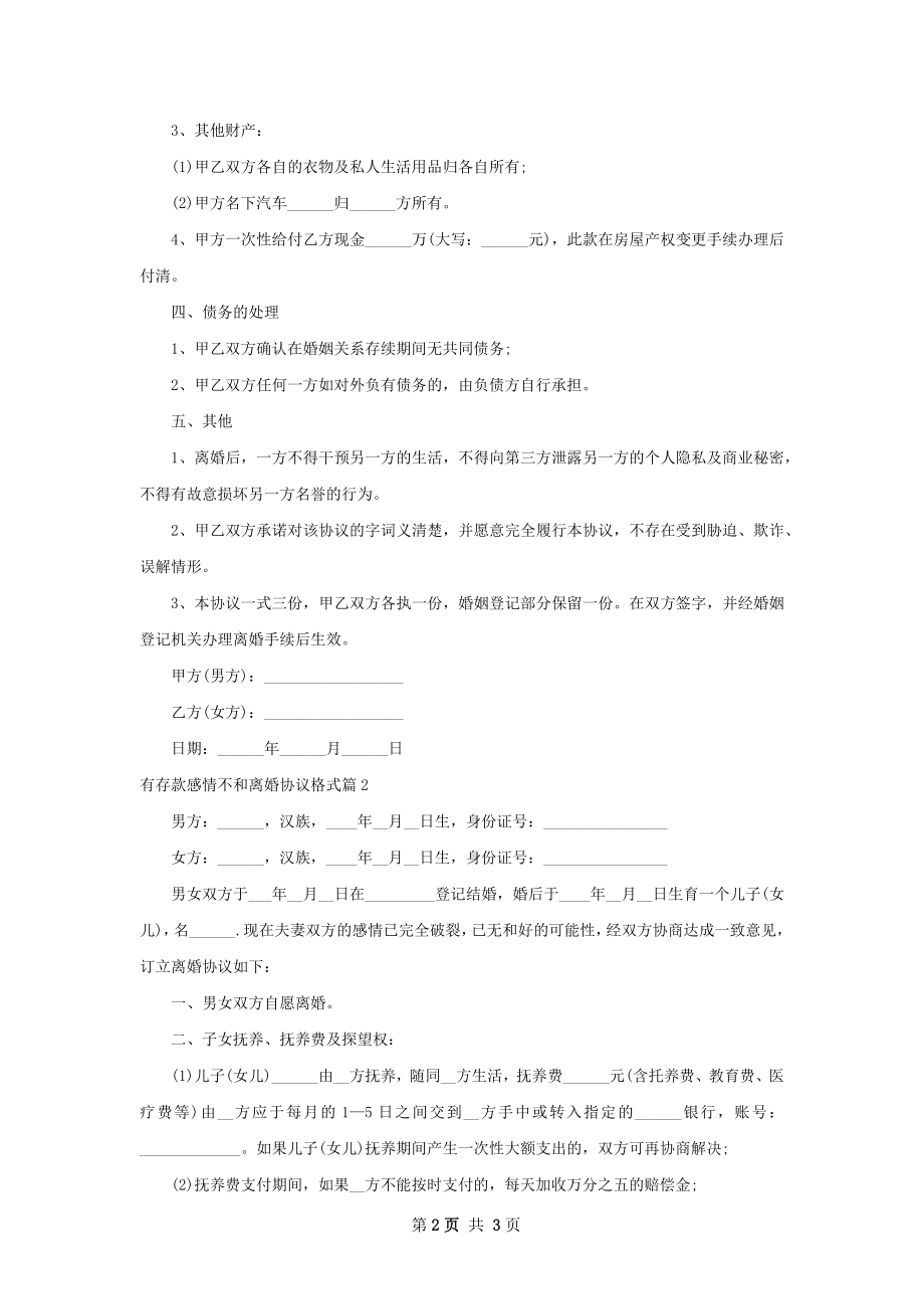 有存款感情不和离婚协议格式（甄选2篇）.docx_第2页