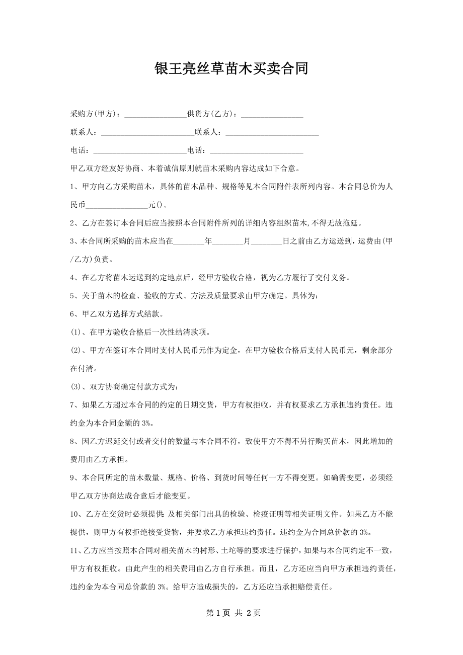 银王亮丝草苗木买卖合同.docx_第1页