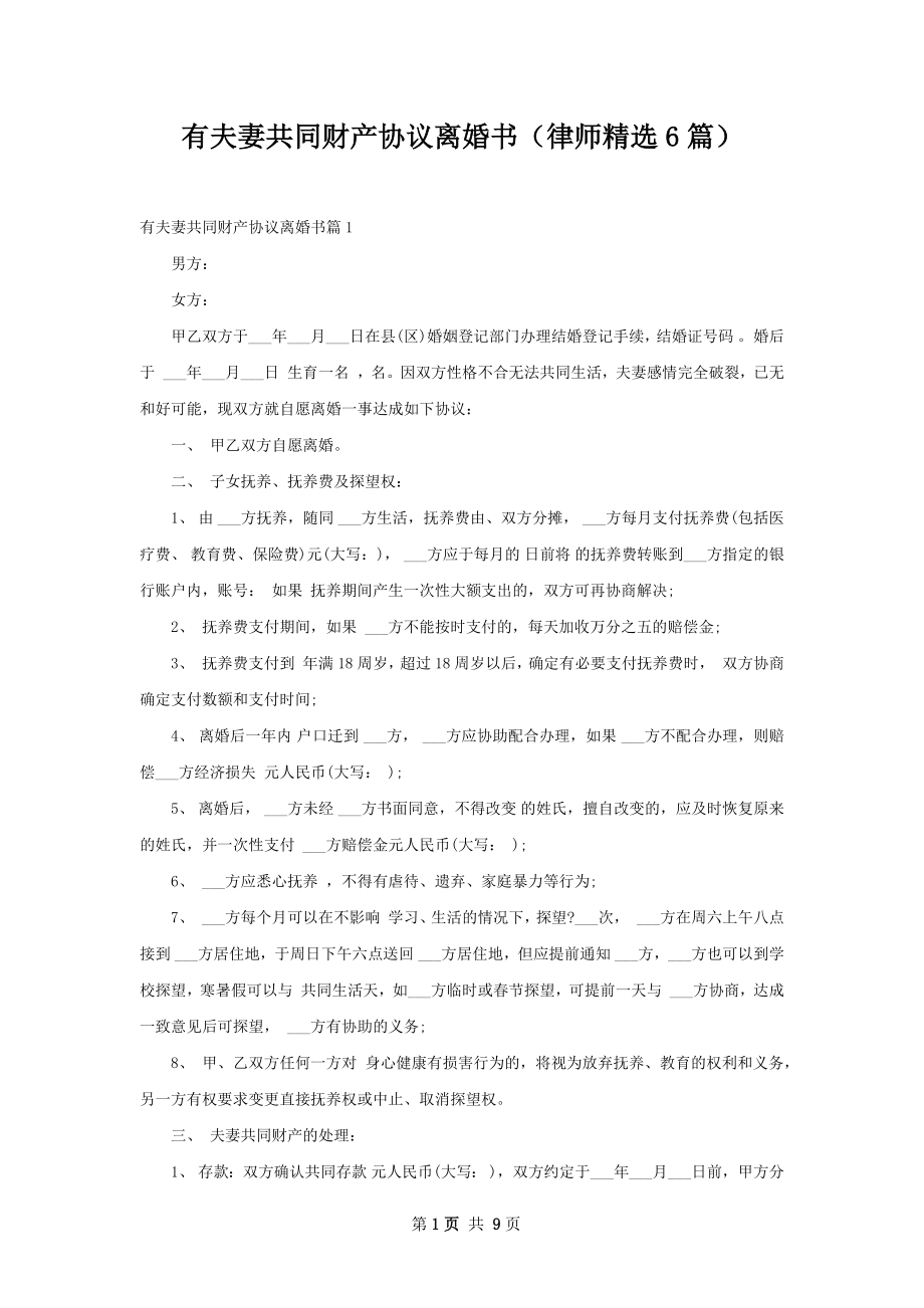 有夫妻共同财产协议离婚书（律师精选6篇）.docx_第1页