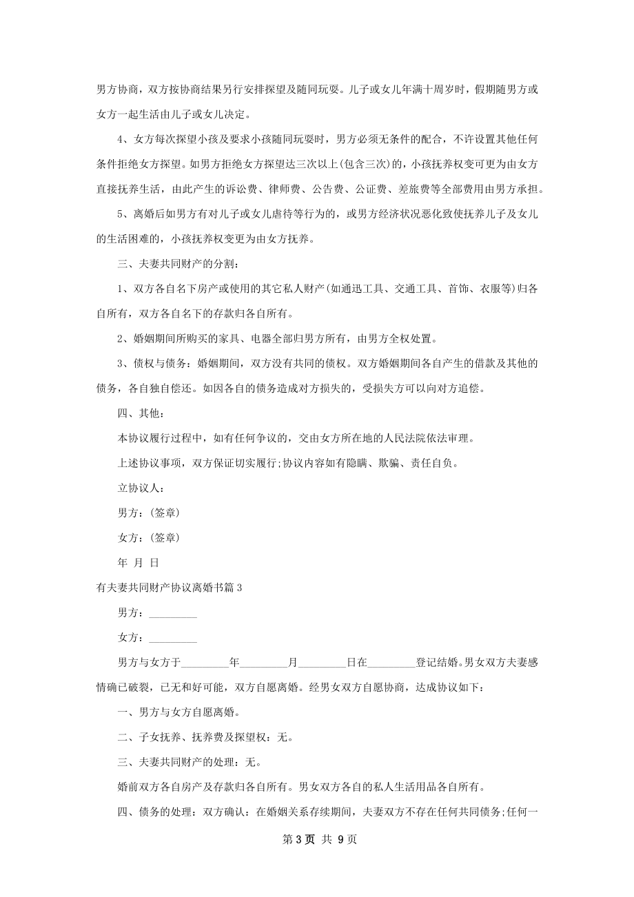 有夫妻共同财产协议离婚书（律师精选6篇）.docx_第3页