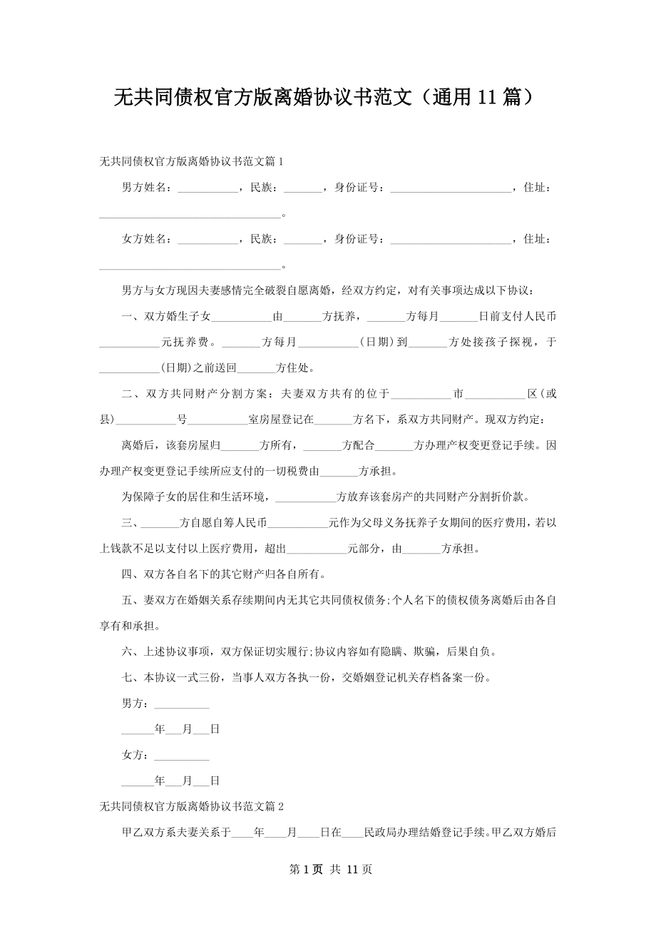 无共同债权官方版离婚协议书范文（通用11篇）.docx_第1页