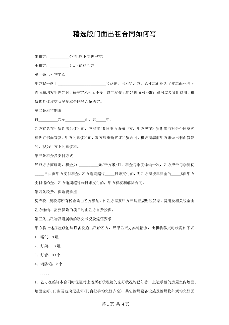 精选版门面出租合同如何写.docx_第1页