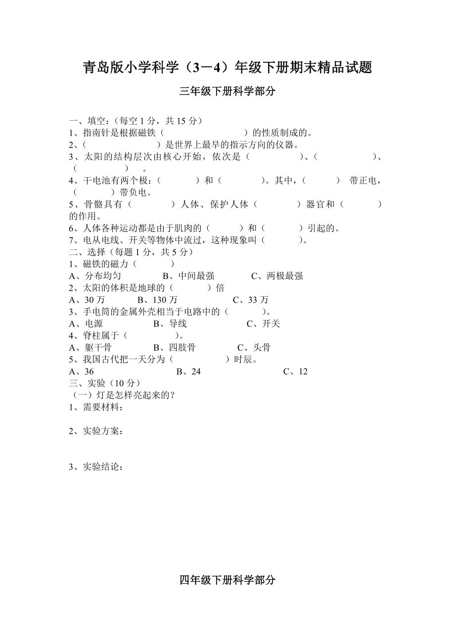 青岛版小学科学（3－4）级下册期末精品试题.doc_第1页