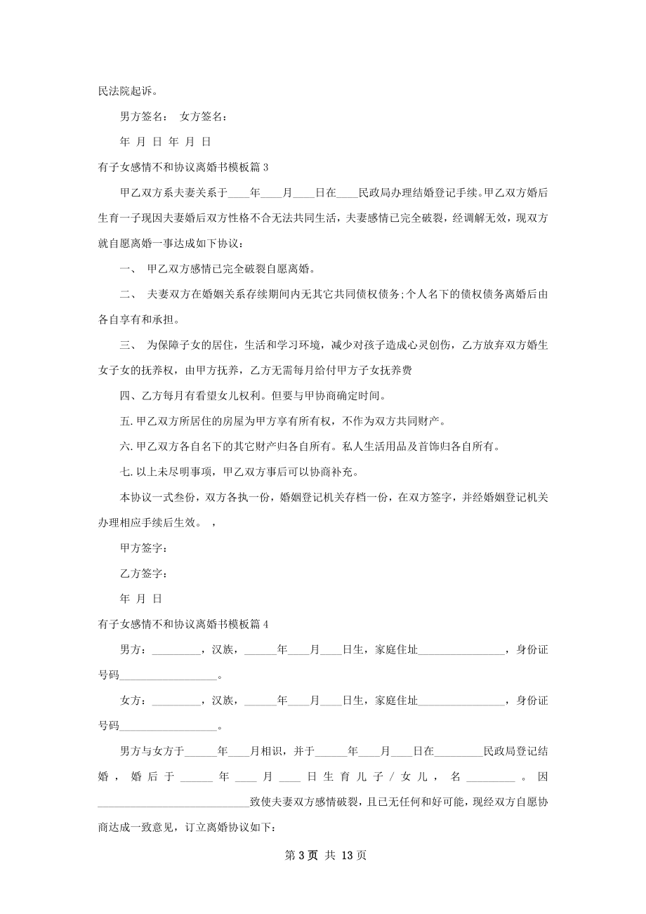 有子女感情不和协议离婚书模板（12篇标准版）.docx_第3页