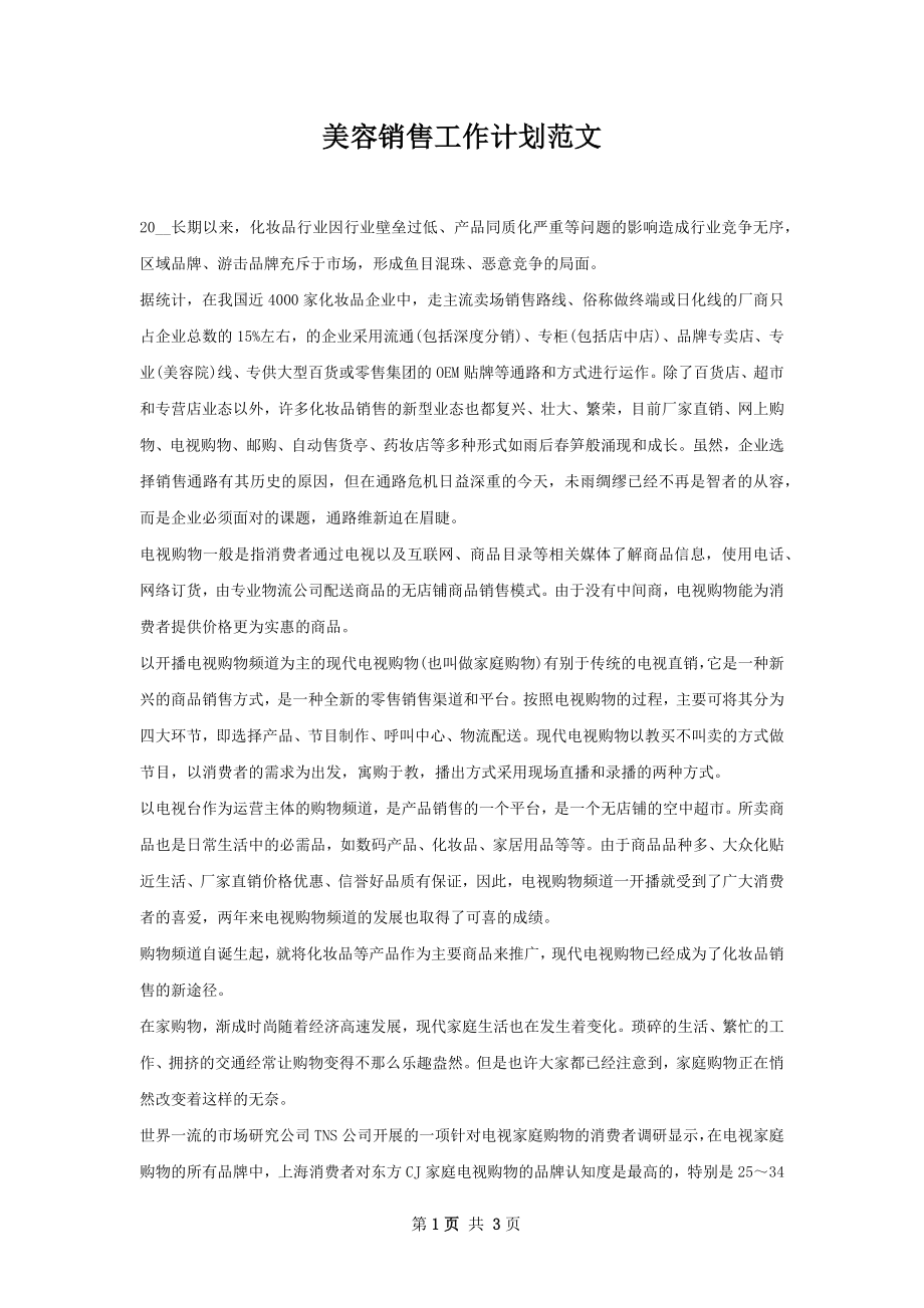 美容销售工作计划范文.docx_第1页