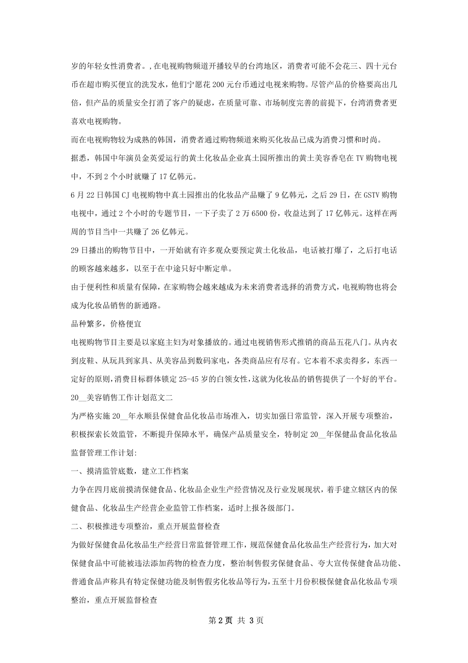 美容销售工作计划范文.docx_第2页