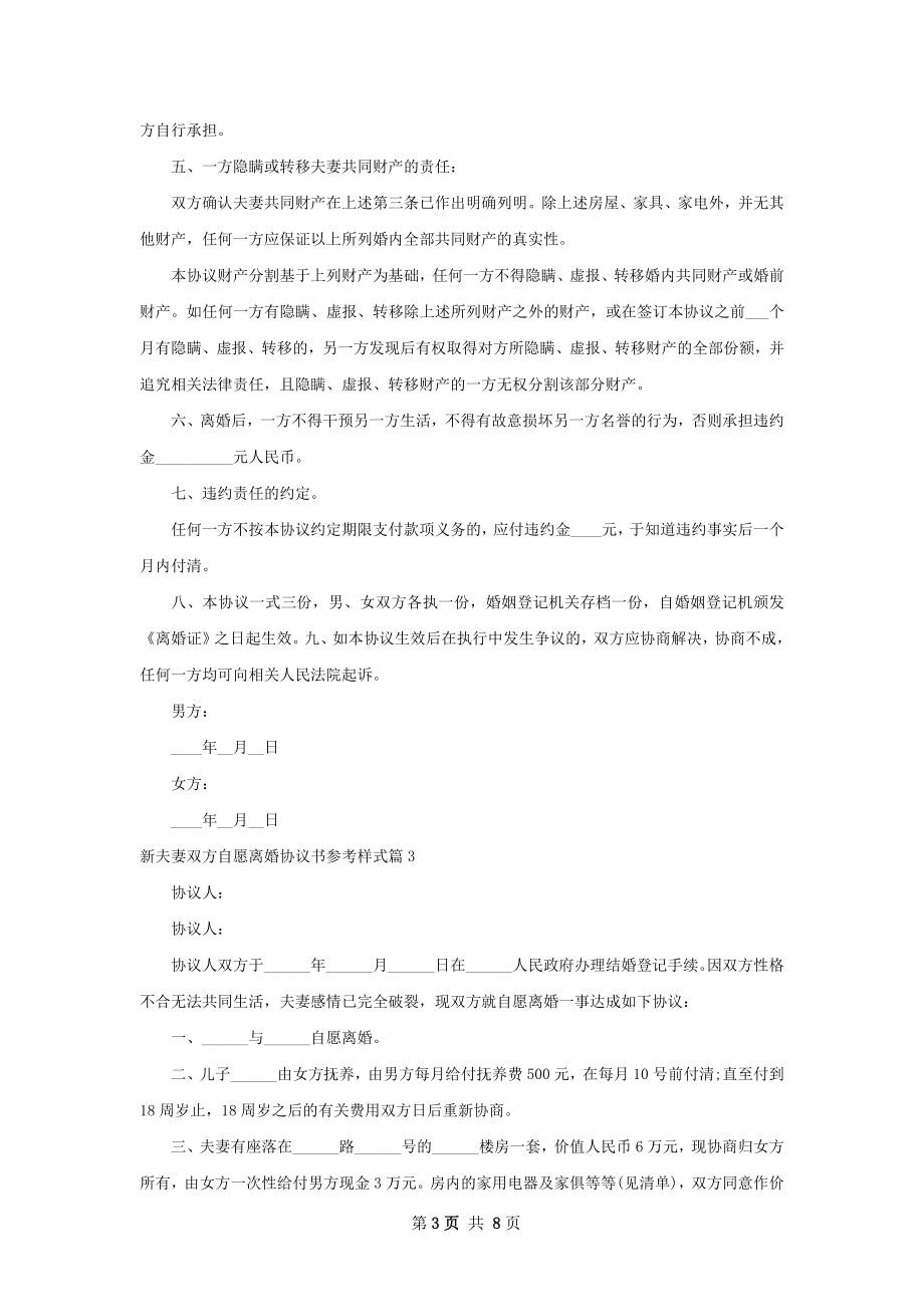 新夫妻双方自愿离婚协议书参考样式（7篇完整版）.docx_第3页