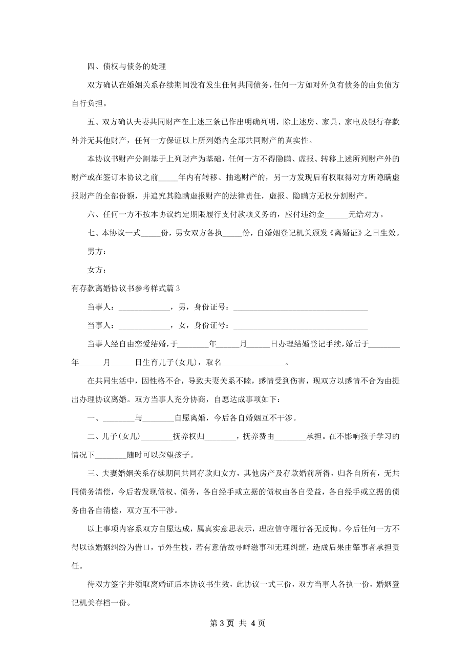 有存款离婚协议书参考样式（通用3篇）.docx_第3页