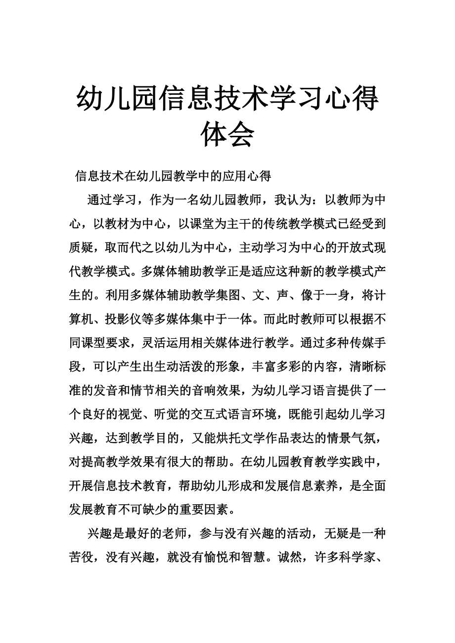 幼儿园信息技术学习心得体会.doc_第1页