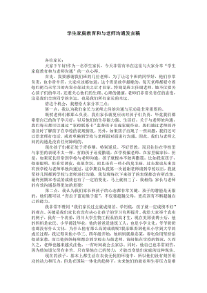 学生家庭教育和与老师沟通发言稿.doc