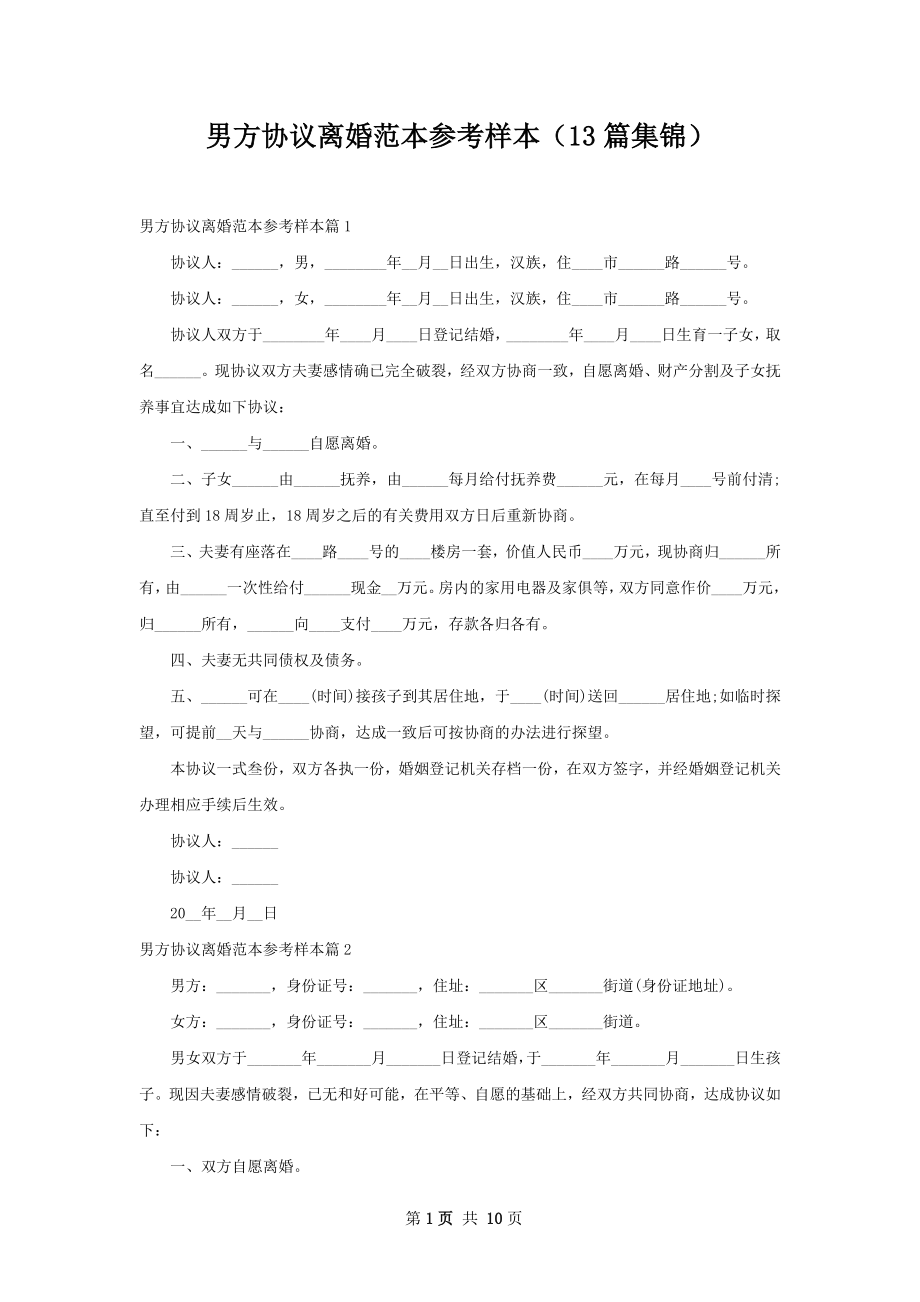 男方协议离婚范本参考样本（13篇集锦）.docx_第1页