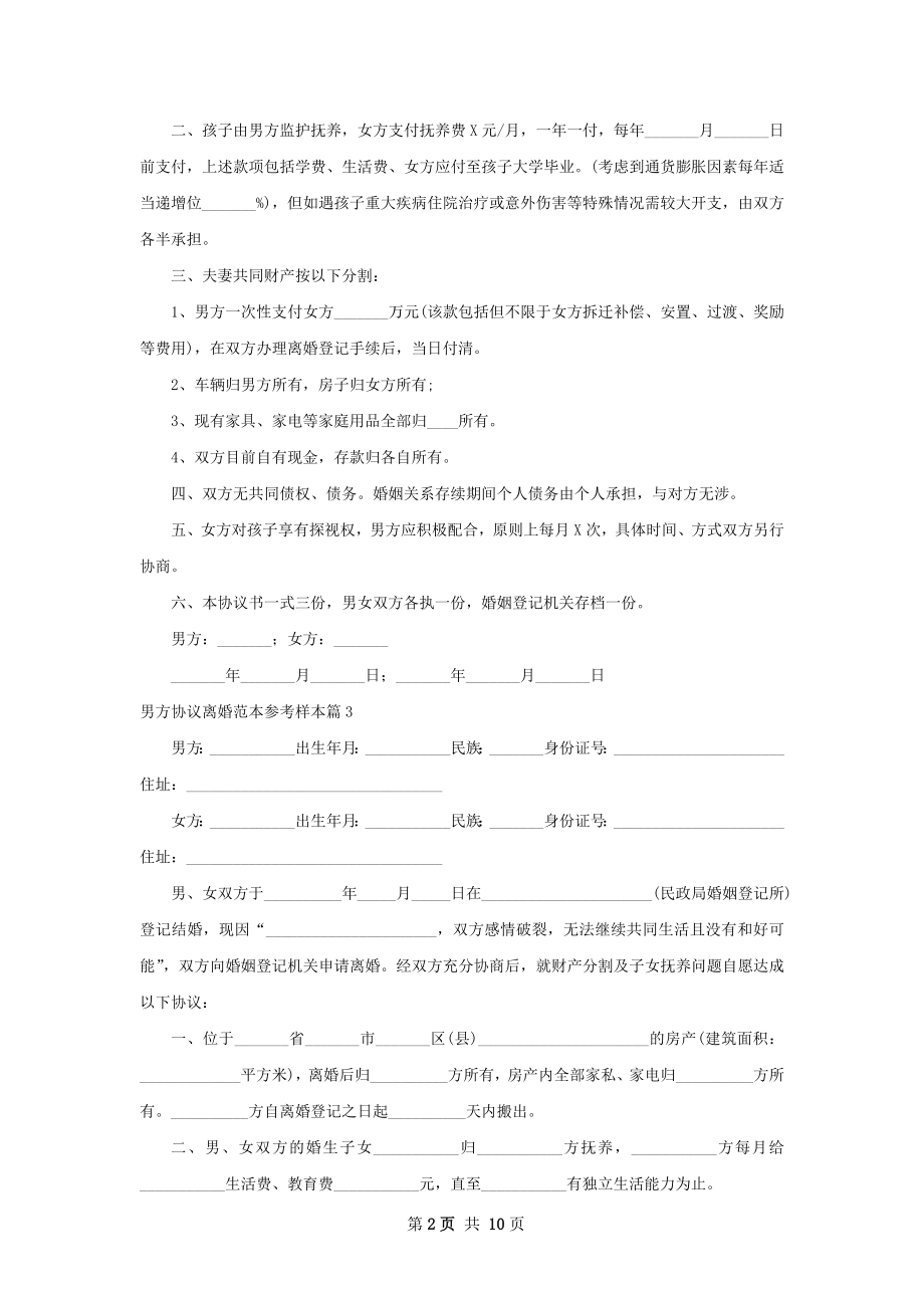 男方协议离婚范本参考样本（13篇集锦）.docx_第2页