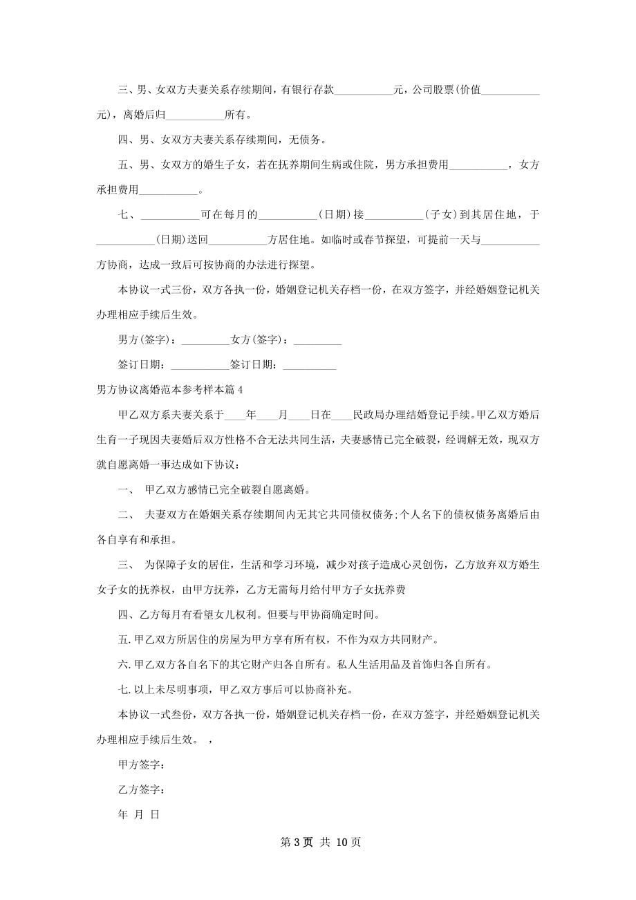 男方协议离婚范本参考样本（13篇集锦）.docx_第3页